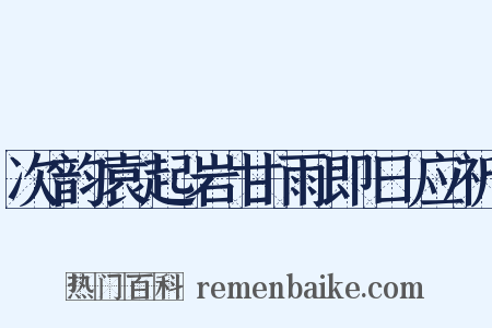 次韵袁起岩甘雨即日应祈是什么意思的图片